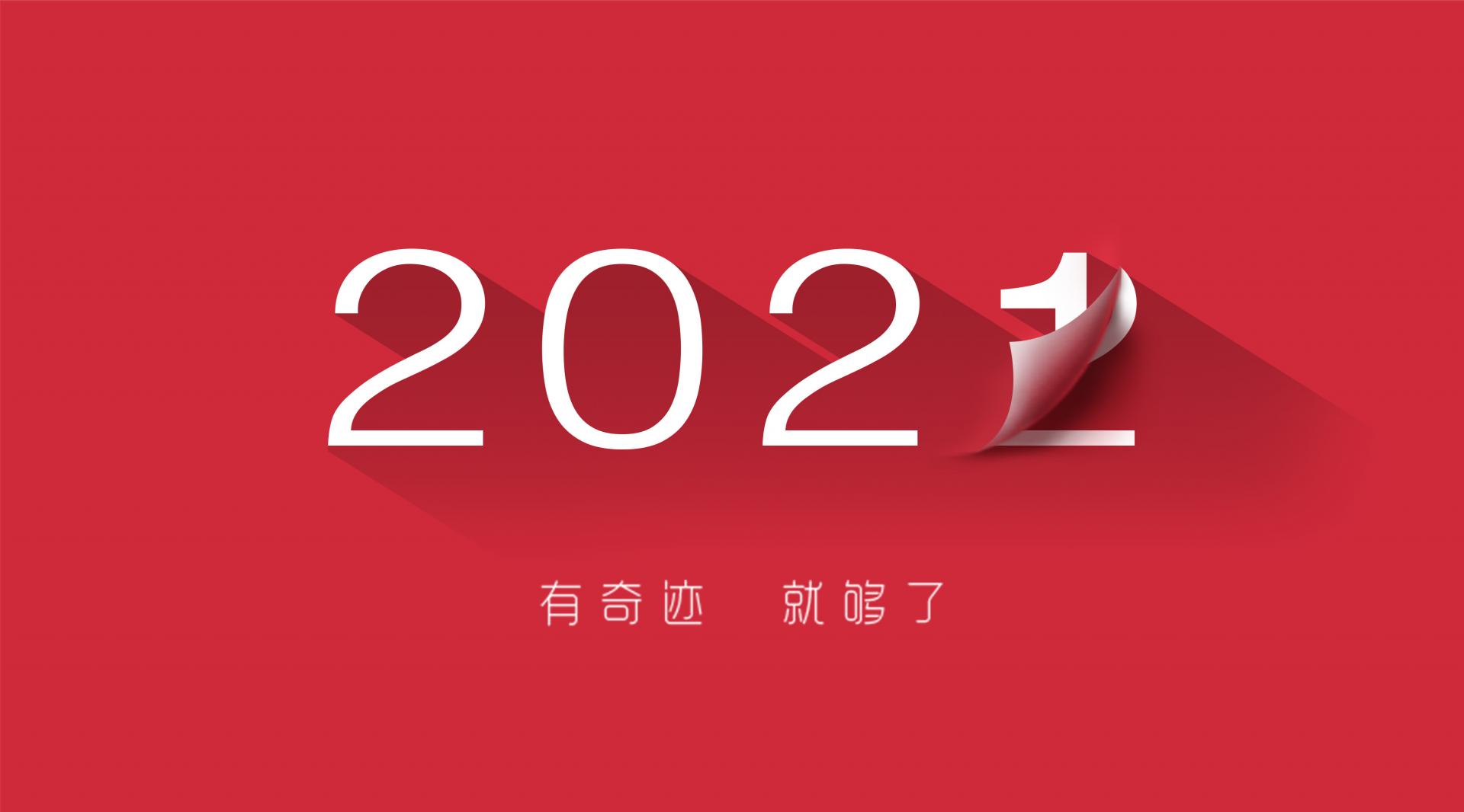 走過2021，奔向2022！